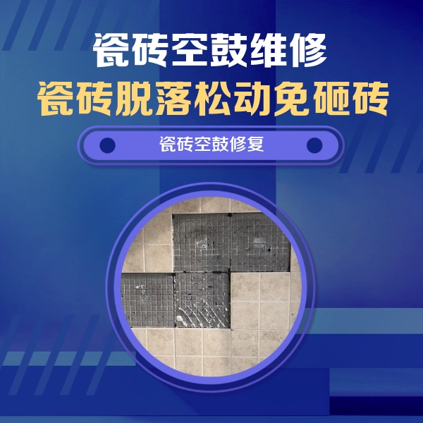 龙里瓷砖空鼓维修公司分享新房瓷砖空鼓是什么原因？新手必懂的基础诱因