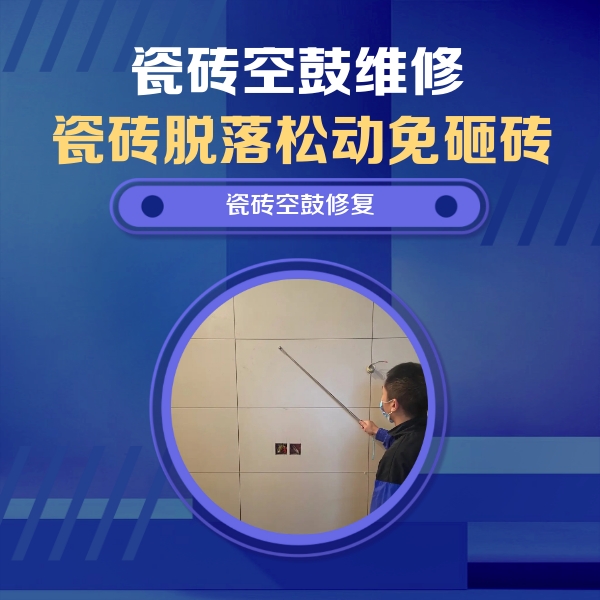 龙里瓷砖空鼓维修公司分享轻微边角空鼓需要修吗？专业师傅深度解答