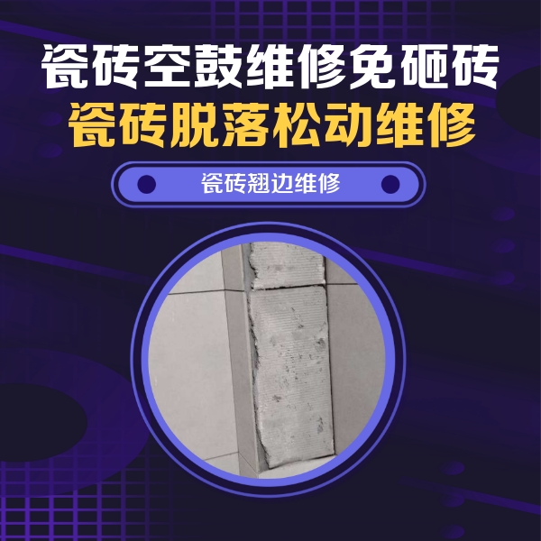 龙里瓷砖空鼓维修公司分享瓷砖空鼓维修施工流程详解，规范施工不返工