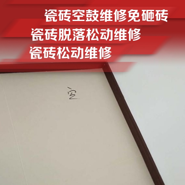 龙里瓷砖空鼓维修公司分享新房瓷砖空鼓是什么原因？新手必懂的基础诱因